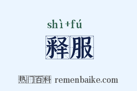 释服是什么意思的图片